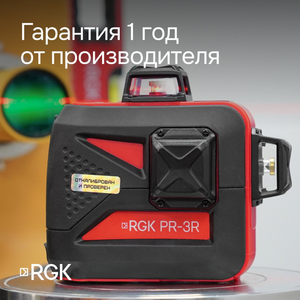 Комплект: лазерный уровень RGK PR-3R с калибровкой + штанга-упор RGK CG-2