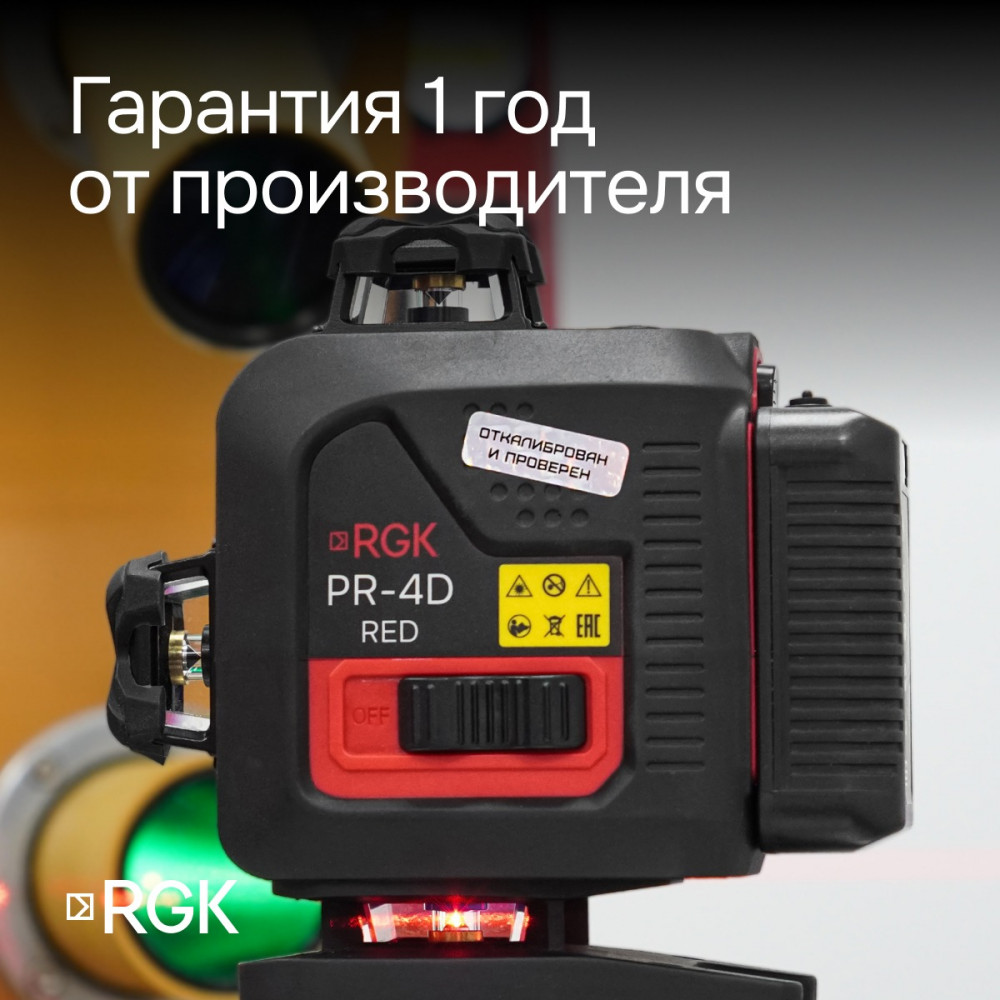 Лазерный уровень RGK PR-4D Red с калибровкой с красным лучом